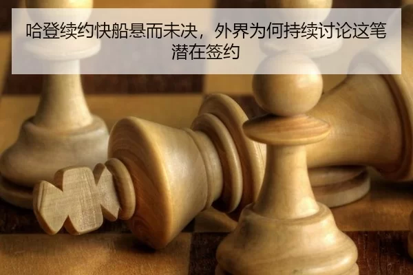 哈登续约快船悬而未决，外界为何持续讨论这笔潜在签约